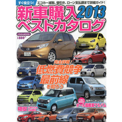 新車購入ベストカタログ　２０１３　完全詳報！低燃費競争最前線を知ろう