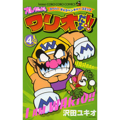 オレだよ！ワリオだよ！！　スーパーギャグベンチャーコミック　４