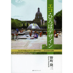 エコ・ひろばデザイン　カナダでの私のデザイン・設計の日記－その青春の記録