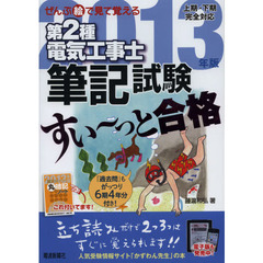 第２種電気工事士筆記試験すい～っと合格　ぜんぶ絵で見て覚える　２０１３年版