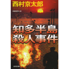 知多半島殺人事件　長編推理小説