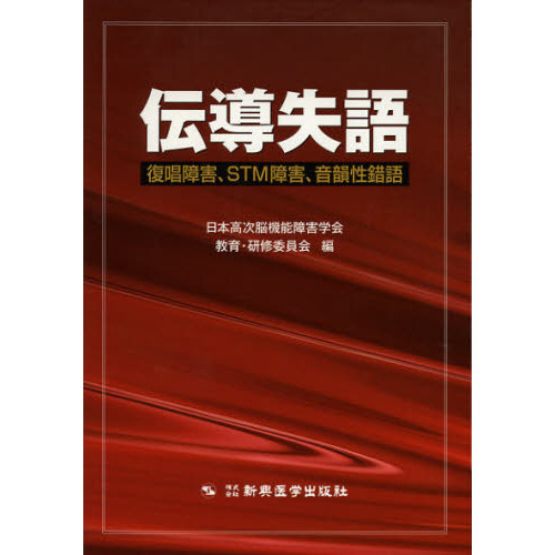 伝導失語 復唱障害、ＳＴＭ障害、音韻性錯語＋超皮質性失語＋ 伝導失語 復唱障害、STM障害、音韻性錯語 通販｜セブンネット