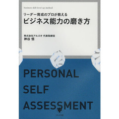 リーダー育成のプロが教えるビジネス能力の磨き方　ＰＥＲＳＯＮＡＬ　ＳＥＬＦ　ＡＳＳＥＳＳＭＥＮＴ