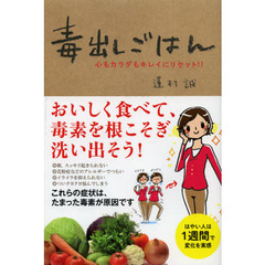 毒出しごはん　心もカラダもキレイにリセット！！