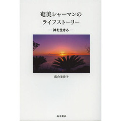 奄美シャーマンのライフストーリー　神を生きる