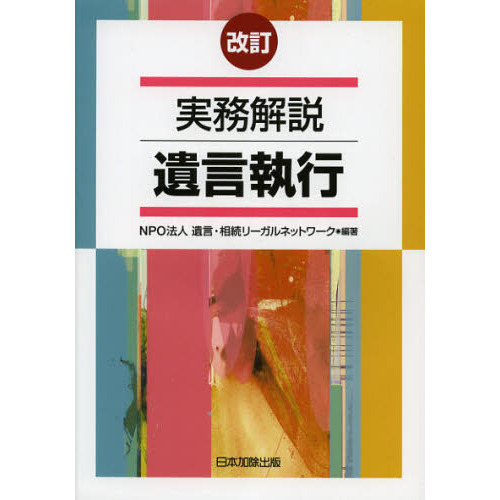 実務解説遺言執行　改訂