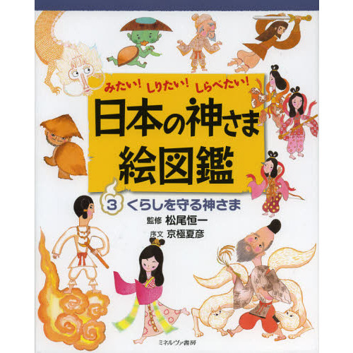 日本の神さま絵図鑑 みたい！しりたい！しらべたい！ ３ くらしを守る