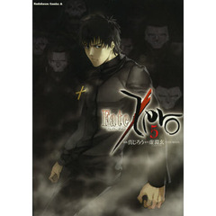 Ｆａｔｅ／Ｚｅｒｏ　５