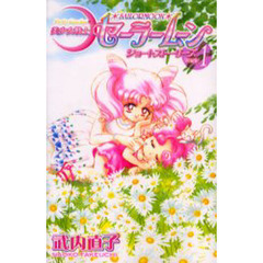 美少女戦士セーラームーン新装版 ショートストーリーズ　１