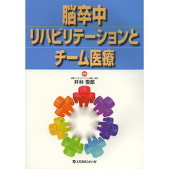 脳卒中リハビリテーションとチーム医療