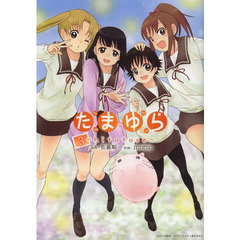 たまゆら～ｈｉｔｏｔｏｓｅ～　　　３