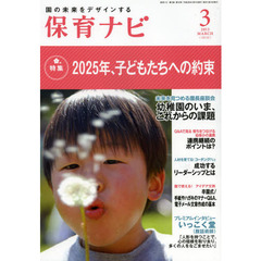保育ナビ　園の未来をデザインする　２０１３－３　〈特集〉２０２５年、子どもたちへの約束