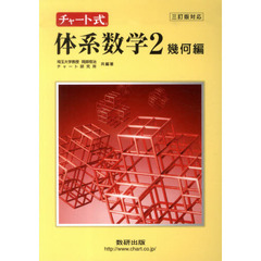 チャート式体系数学２　幾何編　３訂版対応