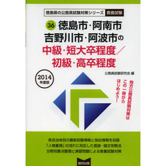 徳島市・阿南市　吉野川市・阿波市の中級・短大卒程度／初級・高卒程度　教養試験　２０１４年度版