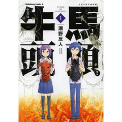 ふたりは牛頭馬頭！　１