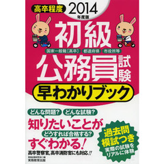 初級公務員試験早わかりブック　国家一般職〈高卒〉　都道府県　市役所等　２０１４年度版