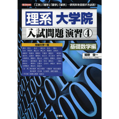 理系大学院入試問題演習　４　基礎数学編