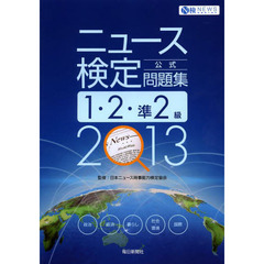 2013年度版 ニュース検定公式問題集 1・2・準2級
