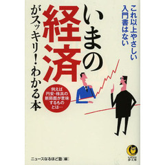 いまの経済がスッキリ！わかる本　これ以上やさしい入門書はない