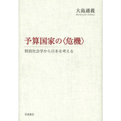 予算国家の〈危機〉　財政社会学から日本を考える