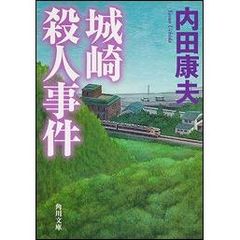 城崎殺人事件