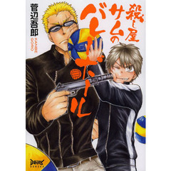 殺し屋サムのバレーボール