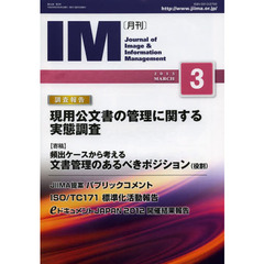 月刊ＩＭ　Ｊｏｕｒｎａｌ　ｏｆ　Ｉｍａｇｅ　＆　Ｉｎｆｏｒｍａｔｉｏｎ　Ｍａｎａｇｅｍｅｎｔ　第５２巻第３号（２０１３－３）　調査報告現用公文書の管理に関する実態調査
