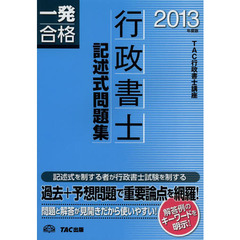 行政書士記述式問題集　一発合格　２０１３年度版