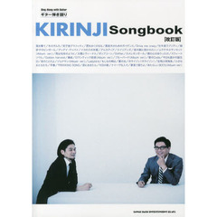 キリンジＳｏｎｇｂｏｏｋ　改訂版