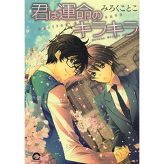 君は運命のキラキラ