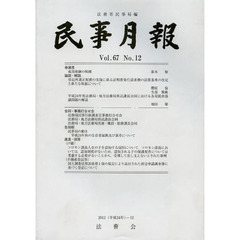民事月報　第６７巻第１２号（２０１２－１２）