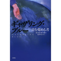 ギャザリング・ブルー　青を蒐める者