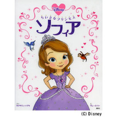 ちいさなプリンセスソフィア