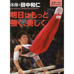 明日はもっと強く、美しく　体操・田中和仁