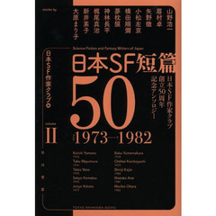 日本ＳＦ短篇５０　日本ＳＦ作家クラブ創立５０周年記念アンソロジー　２