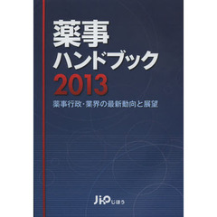薬事ハンドブック　薬事行政・業界の最新動向と展望　２０１３