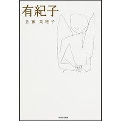 有紀子