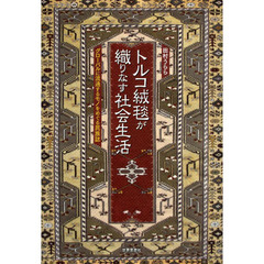 トルコ絨毯が織りなす社会生活　グローバルに流通するモノをめぐる民族誌