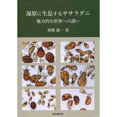 湿原に生息するササラダニ　魅力的な世界への誘い