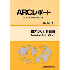 南アフリカ共和国　２０１３／１４年版