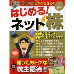 はじめる！ネット株　５万円からすぐできる！　口座の開設から、売買のタイミングまで