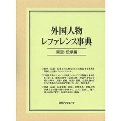 外国人物レファレンス事典　架空・伝承編