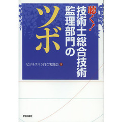 聴く！技術士総合技術監理部門のツボ