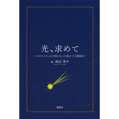 光、求めて　いじめにより、心の病になった我が子の闘病記