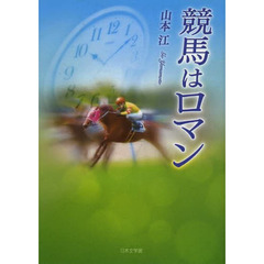 競馬はロマン