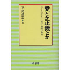 愛とか正義とか　手とり足とり！哲学・倫理学教室