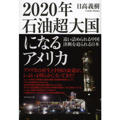 ２０２０年石油超大国になるアメリカ　追い詰められる中国　決断を迫られる日本