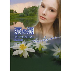 涙の湖