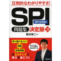 2015年度版 SPI問題集 決定版