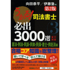 うかる！司法書士必出３０００選全１１科目　３　第２版　憲法・刑法・民訴・民執・民保・書士・供託法編